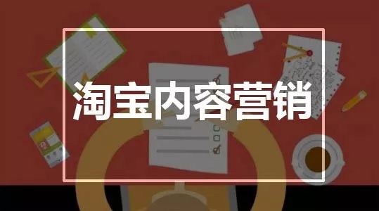 淘寶內(nèi)容營銷怎么做，流量才能爆發(fā)？