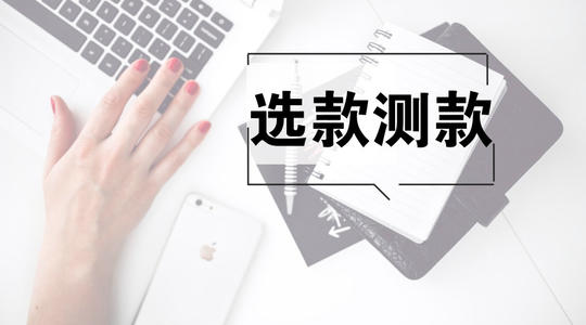 淘寶如何選款？
