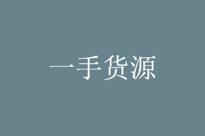 1688貨源網(wǎng)產(chǎn)品太廣泛，如何尋找暴利產(chǎn)品貨源?（二）