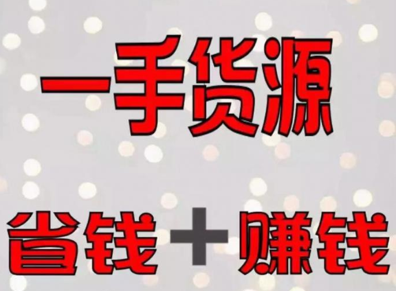 一手貨源怎么找？一件代發(fā)商找一手貨源的5個(gè)方法！