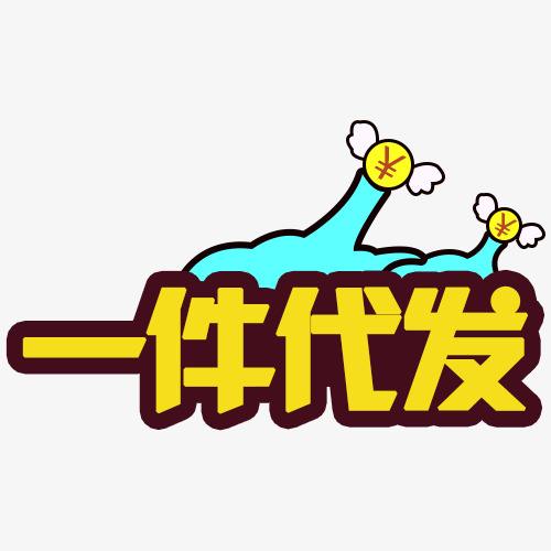 沒有貨源怎么辦？6大貨源供你選，支持一件代發(fā)！