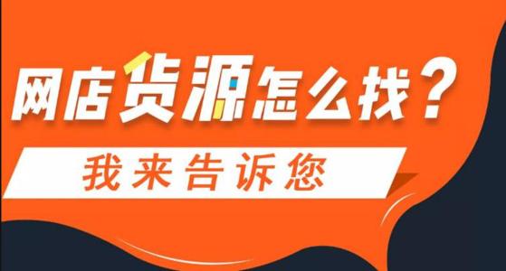 ?如何做一件代發(fā)，一件代發(fā)有什么好處？