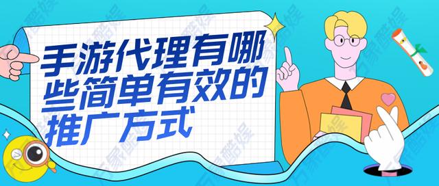 手游如何推廣，手游推廣好做嗎