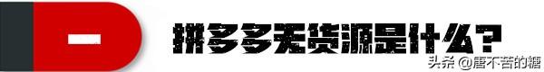 拼多多無貨源開店需要多少投資，拼多多無貨源開店真的賺錢嗎