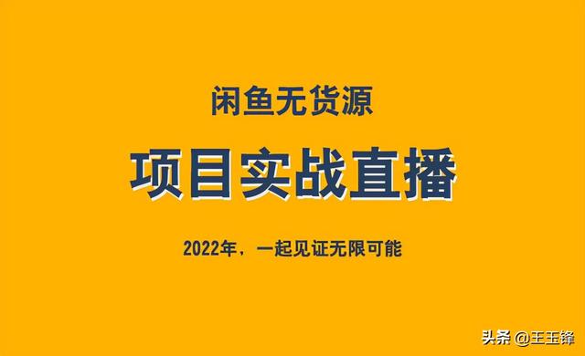 無貨怎么在閑魚上賺錢，閑魚的無貨源賺錢應該怎么操作啊_
