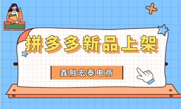 拼多多無貨源網(wǎng)店怎么上貨快，拼多多無貨源網(wǎng)店怎么上貨快點？