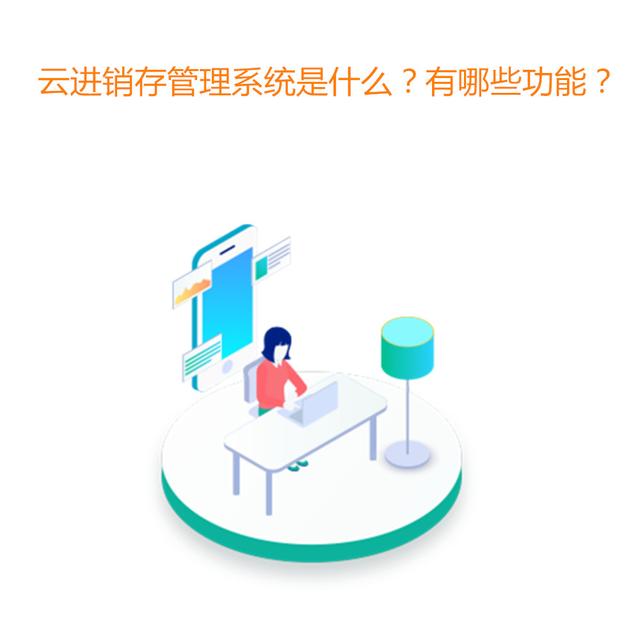 最好用的零售批發(fā)進(jìn)銷存軟件，適合批發(fā)零售的進(jìn)銷存軟件？