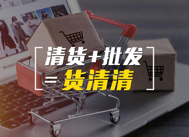 尾貨批發(fā)平臺，尾貨批發(fā)平臺食品？