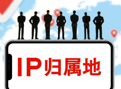 公開IP屬地帶火非法產(chǎn)業(yè)鏈，專家表示制止需多管齊下