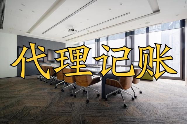 上海代記賬公司電話，上海代記賬公司轉(zhuǎn)讓？