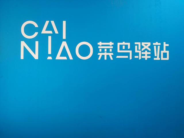 菜鳥驛站快遞網(wǎng)點(diǎn)怎么加盟代理，怎樣開菜鳥驛站代收,寄點(diǎn)？