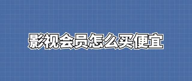 影視會員貨源批發(fā)渠道發(fā)卡平臺，影視會員進貨批發(fā)渠道發(fā)卡平臺？