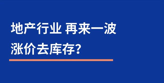 漲價去庫存是誰提出的_知乎，漲價去庫存是誰提出的_鶴？