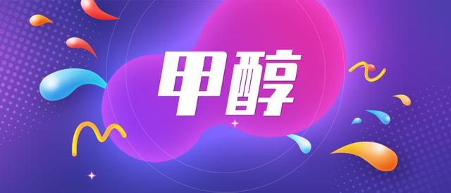 甲醇批發(fā)價格1600一噸是多少，甲醇價格1300一噸？