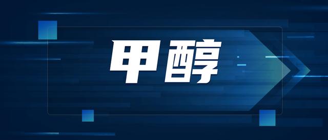 甲醇貿(mào)易公司，批發(fā)甲醇的廠家地址及其價格列表最新？