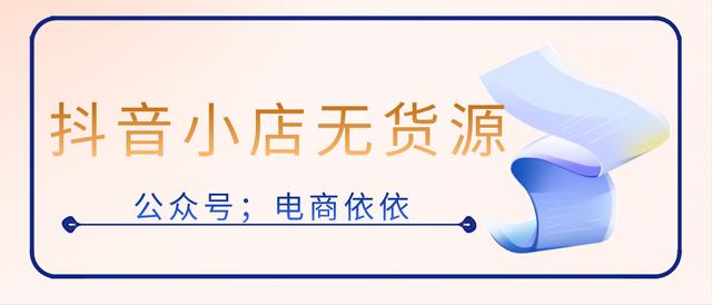 無貨源店鋪賣什么類目的產品好，無貨源店鋪賣什么類目的產品比較好？