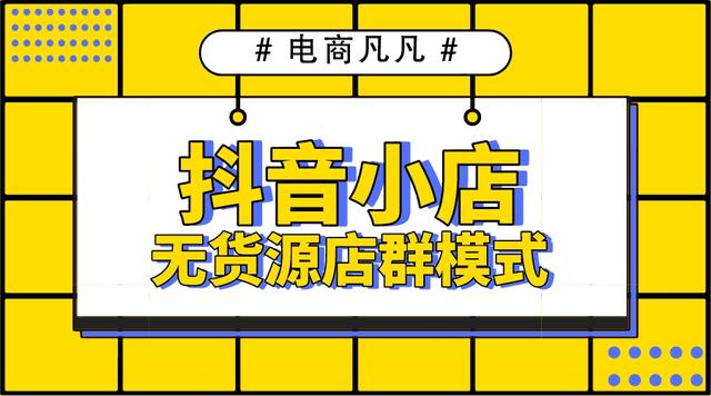 拼多多無貨源網店怎么開，拼多多怎么做無貨源店鋪？