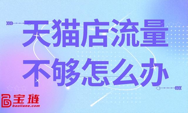 淘寶無貨源沒有流量，天貓沒有流量怎么弄？