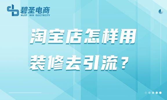 淘寶貨源裝修推廣怎么做，淘寶貨源裝修推廣怎么做的？