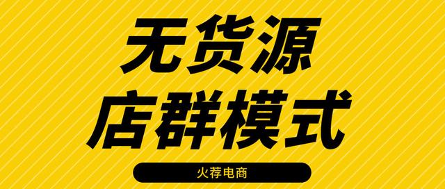 淘寶無貨源店群項目，淘寶無貨源店群項目加盟？