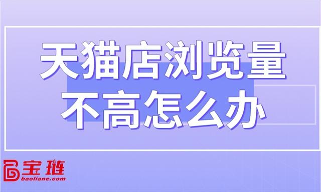 天貓無貨源怎么才能有流量呢，天貓無貨源怎么才能有流量呢視頻？