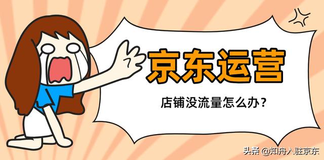 京東無貨源沒流量怎么辦呀，京東店鋪沒有流量怎么辦？