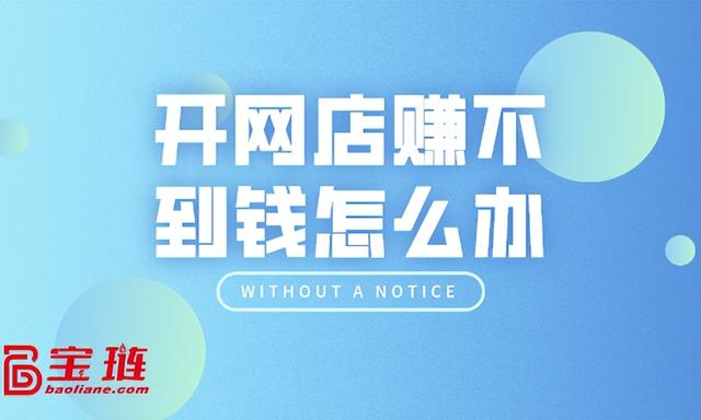 有貨源沒(méi)有錢開(kāi)淘寶店怎么辦，有貨源沒(méi)有錢開(kāi)淘寶店怎么辦呢？