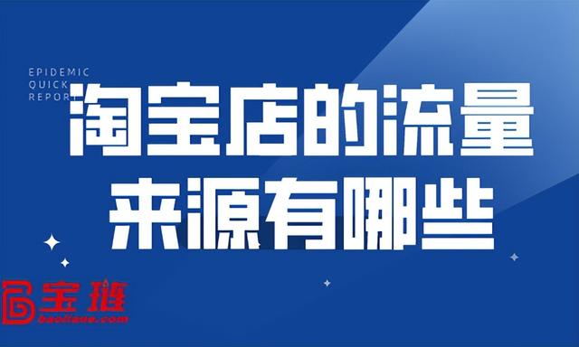 淘寶店鋪有流量的貨源是那個平臺，淘寶店鋪有流量的貨源是那個平臺發(fā)貨？