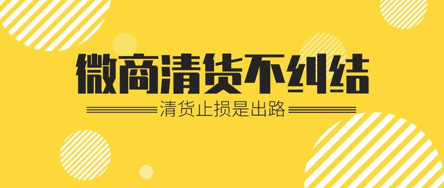 微商回收清貨囤貨，微商回收清貨囤貨是真的嗎？