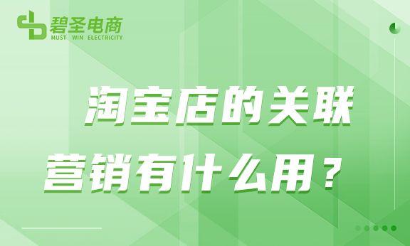 淘寶店貨源怎么關(guān)聯(lián)商品，淘寶店貨源怎么關(guān)聯(lián)商品呢？
