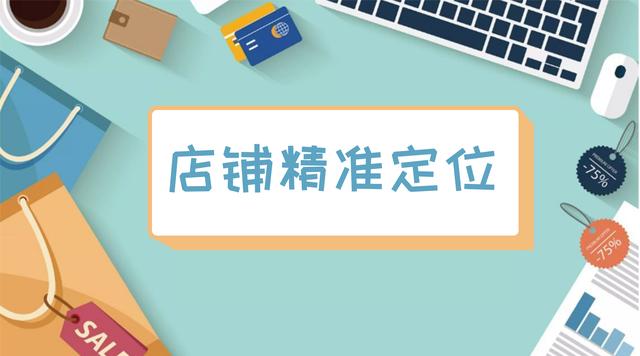 淘寶店鋪定位與貨源選擇哪個(gè)，淘寶店鋪定位與貨源選擇哪個(gè)好？
