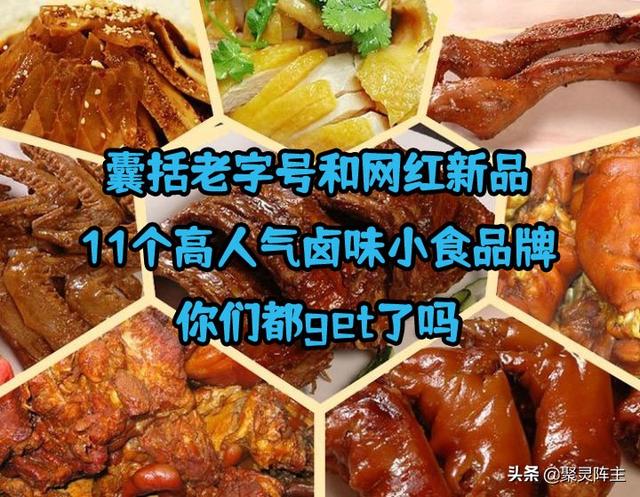 鹵味零食網(wǎng)店品牌貨源推薦大全，鹵味零食網(wǎng)店品牌貨源推薦大全圖片？