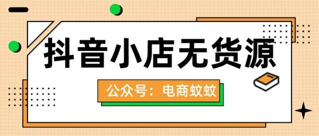 抖音無貨源電商培訓(xùn)是真的嗎，抖音無貨源電商培訓(xùn)是真的嗎嗎？
