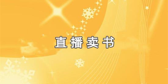 想開網(wǎng)店賣書怎么找貨源，網(wǎng)上怎么賣書賺錢？
