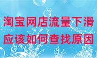 淘寶無貨源店鋪為什么沒流量了，淘寶無貨源店鋪為什么沒流量了呢？