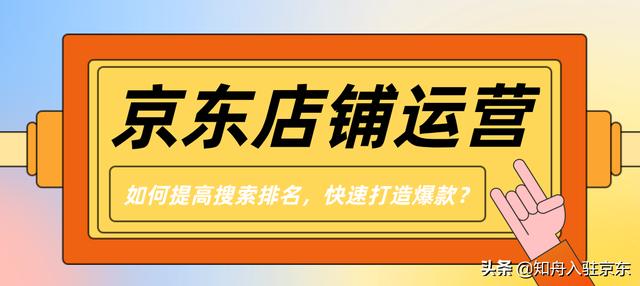 京東店鋪如何打造爆款，京東自營如何打造爆款？