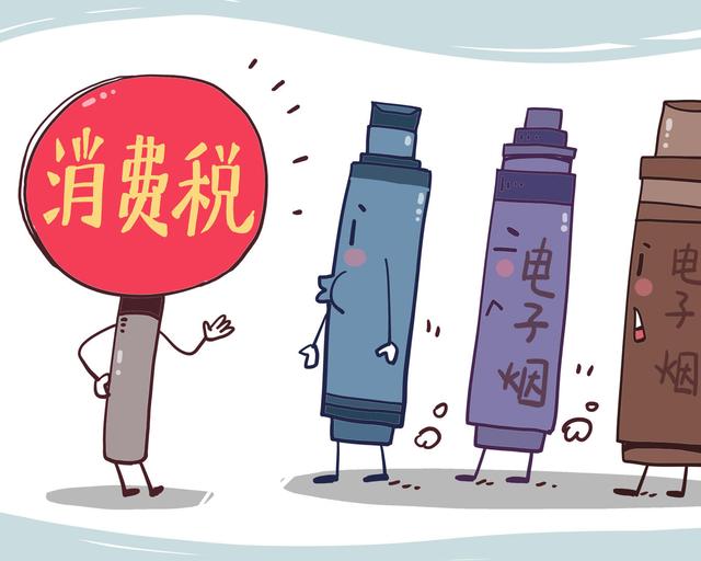 電子煙消費(fèi)稅落地不到三周，悅刻、柚子等紛紛漲價(jià)，消費(fèi)者買單嗎？