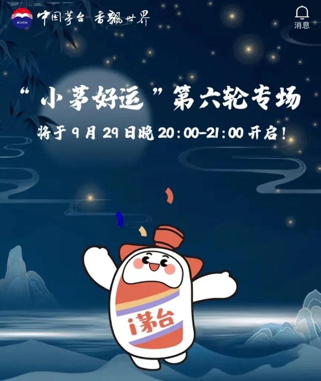 共投放38999瓶，“小茅好運(yùn)”第六輪專場(chǎng)今晚開啟