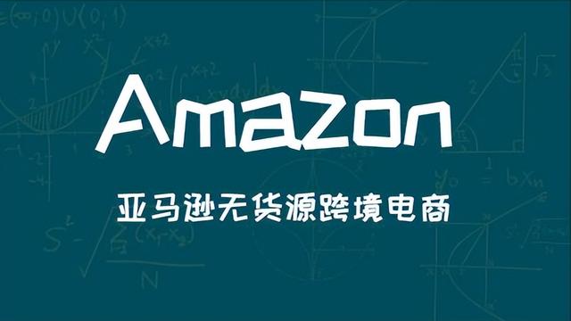 亞馬遜無貨源跨境電商真的好做嗎別被騙了!，亞馬遜無貨源跨境電商真的好做嗎別被騙了？