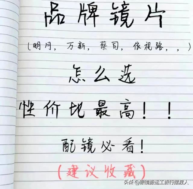 配鏡必須要了解的知識，那些值得推薦的鏡片和品牌！